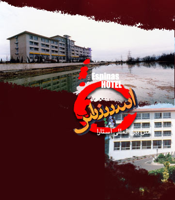 espinas_ispinas_hotel_iran_caspian_inn